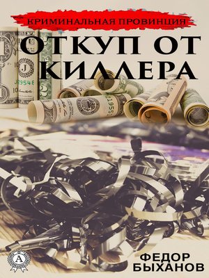 cover image of Откуп от киллера